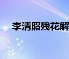 李清照殘花解析（李清照殘花全文解釋）