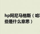 hp阿尼馬格斯（哈利波特中阿尼馬格斯 易容馬格斯 傲羅這些是什么意思）