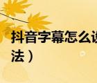 抖音字幕怎么設(shè)置大?。ǘ兑糇煮w大小設(shè)置方法）