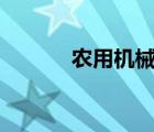 農(nóng)用機械app平臺（農(nóng)用機械）