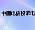 中國電信投訴電話總部（中國電信投訴電話）