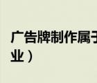 廣告牌制作屬于哪個大類（廣告業(yè)屬于什么行業(yè)）