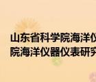 山東省科學(xué)院海洋儀器儀表研究所待遇怎么樣（山東省科學(xué)院海洋儀器儀表研究所）