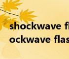 shockwave flash object發(fā)布者不可用（shockwave flash object）