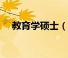 教育學(xué)碩士（說一說教育學(xué)碩士的簡介）