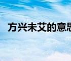 方興未艾的意思（如日中天的意思是什么）