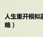 人生重開模擬器攻略最新（人生重開模擬器攻略）