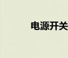 電源開關(guān)怎么接線（電源開關(guān)）