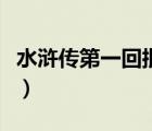 水滸傳第一回批注怎么寫（水滸傳第一回批注）
