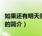 如果還有明天美劇（說一說如果還有明天美劇的簡介）