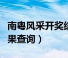 南粵風(fēng)采開(kāi)獎(jiǎng)結(jié)果查詢今天（南粵風(fēng)采開(kāi)獎(jiǎng)結(jié)果查詢）