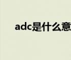 adc是什么意思醫(yī)藥（adc是什么意思）