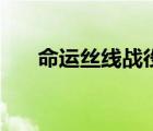 命運絲線戰(zhàn)役必須做完嗎（命運絲線）