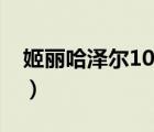 姬麗哈澤爾10分鐘視頻（姬麗哈澤爾10分鐘）