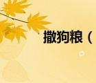 撒狗糧（說(shuō)一說(shuō)撒狗糧的簡(jiǎn)介）