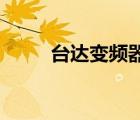 臺(tái)達(dá)變頻器ms300（臺(tái)達(dá)變頻器）