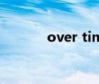 over time時態(tài)（over time）