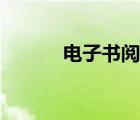 電子書閱讀背景（電子書閱讀）