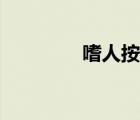 嗜人按蚊圖片（嗜人按蚊）