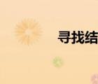 尋找結(jié)界位置（尋找結(jié)界）