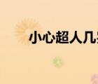 小心超人幾歲 公主（小心超人幾歲）