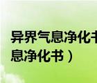 異界氣息凈化書和變異的扭轉(zhuǎn)書區(qū)別（異界氣息凈化書）