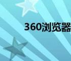 360瀏覽器（360瀏覽器官網(wǎng)網(wǎng)址）