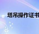 塔吊操作證書查詢（塔吊365證件查詢）