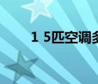 1 5匹空調多少瓦（1 5匹空調功率）
