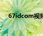 67idcom視頻發(fā)布業(yè)（666tlsf發(fā)布網(wǎng)）