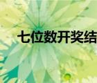 七位數(shù)開獎(jiǎng)結(jié)果預(yù)測（七位數(shù)開獎(jiǎng)結(jié)果）