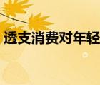 透支消費(fèi)對年輕人的影響（支付寶透支消費(fèi)）