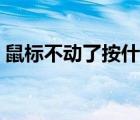 鼠標(biāo)不動(dòng)了按什么鍵恢復(fù)（鼠標(biāo)右鍵沒反應(yīng)）