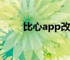比心app改名叫什么了（比心app）
