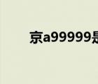 京a99999是誰(shuí)的車(chē)牌（京a99999）