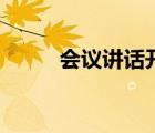 會(huì)議講話開場(chǎng)白（講話稿開場(chǎng)白）