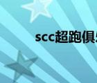 scc超跑俱樂部 江智（scc俱樂部）
