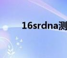 16srdna測(cè)序原理（dna測(cè)序原理）