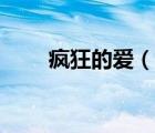 瘋狂的愛（說一說瘋狂的愛的簡介）