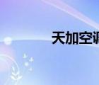 天加空調(diào)怎么樣（天加空調(diào)）