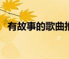 有故事的歌曲推薦感人的（有故事的歌曲）