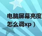 電腦屏幕亮度怎么調(diào)xp系統(tǒng)（電腦屏幕亮度怎么調(diào)xp）