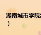 湖南城市學(xué)院怎么樣?（湖南城市學(xué)院怎么樣）