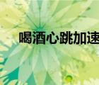 喝酒心跳加速正常嗎（心跳110正常嗎）