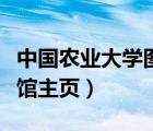 中國農(nóng)業(yè)大學(xué)圖書館官網(wǎng)主頁（中北大學(xué)圖書館主頁）