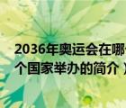 2036年奧運(yùn)會(huì)在哪個(gè)國家舉辦（說一說2036年奧運(yùn)會(huì)在哪個(gè)國家舉辦的簡(jiǎn)介）