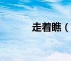 走著瞧（說一說走著瞧的簡(jiǎn)介）