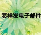 怎樣發(fā)電子郵件中國(guó)郵政（怎樣發(fā)電子郵件）