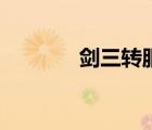 劍三轉(zhuǎn)服要多久（劍三轉(zhuǎn)服）