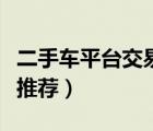 二手車平臺(tái)交易網(wǎng)站有哪些（二手車交易網(wǎng)站推薦）